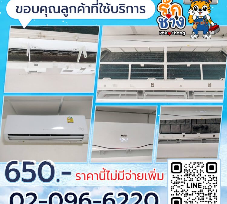 ล้างแอร์ใกล้ฉัน บริการถึงที่ทุกเขตกรุงเทพฯ และสมุทรปราการ โดยทีมรักช่าง