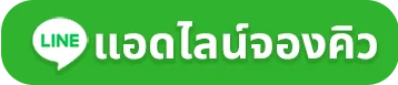 แอดไลน์จองคิว แอดไลน์จองคิว-ico