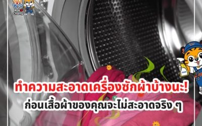 ซักผ้ากี่ครั้งก็ยังไม่สะอาด อาจเป็นเพราะไม่ได้ล้างเครื่องซักผ้า