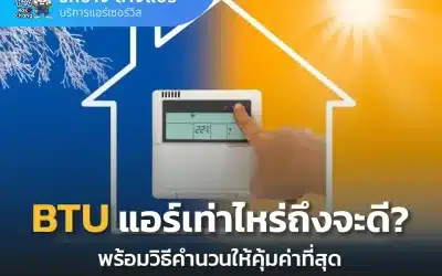 BTU แอร์คืออะไร? เลือก BTU ให้เหมาะกับห้องเย็นเร็ว ประหยัดไฟ