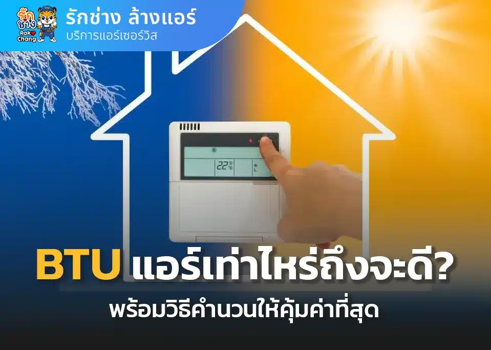BTU แอรฺ์เท่าไหร่ถึงจะดี