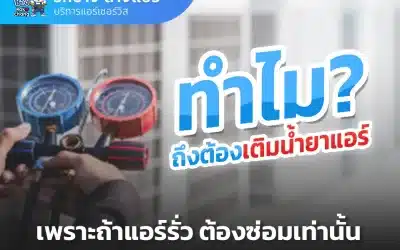 ทำไมเราต้องเติมน้ำยาแอร์