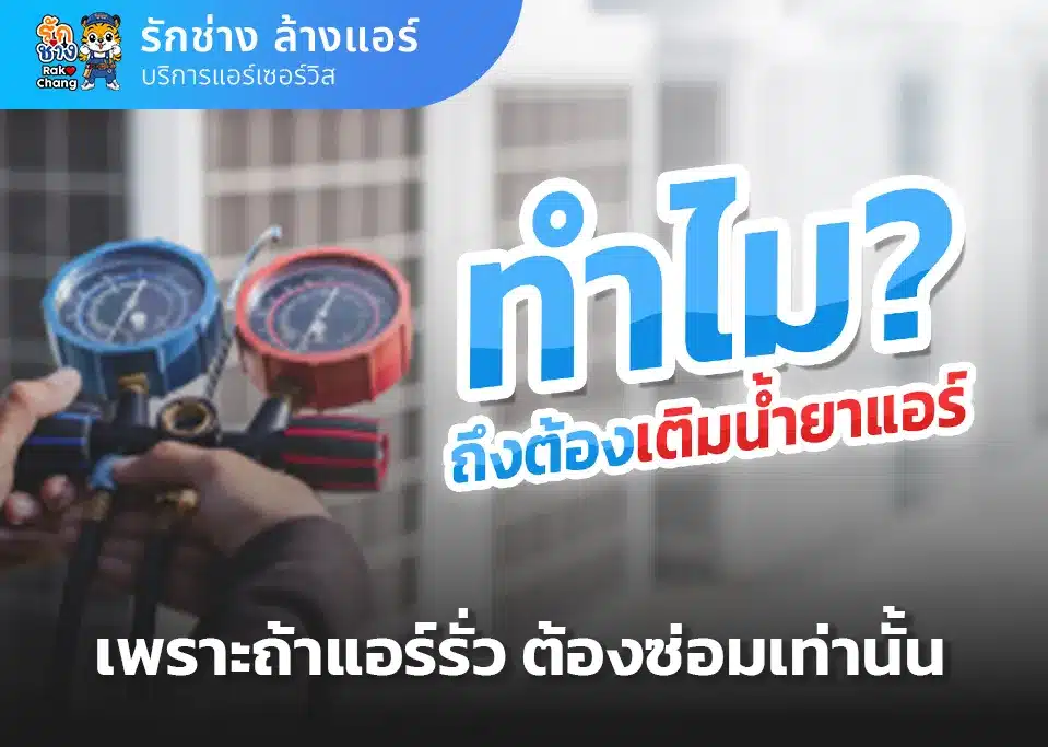 ทำไมต้องเติมน้ำยาแอร์