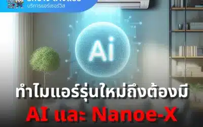 ทำไมแอร์ยุคใหม่ต้องมี AI และ Nanoe-X? เฉลยคำตอบที่คุณต้องรู้