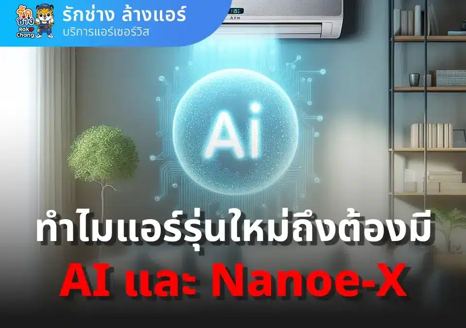 ทำไมแอร์ยุคใหม่ต้องมี AI และ Nanoe-X? เฉลยคำตอบที่คุณต้องรู้