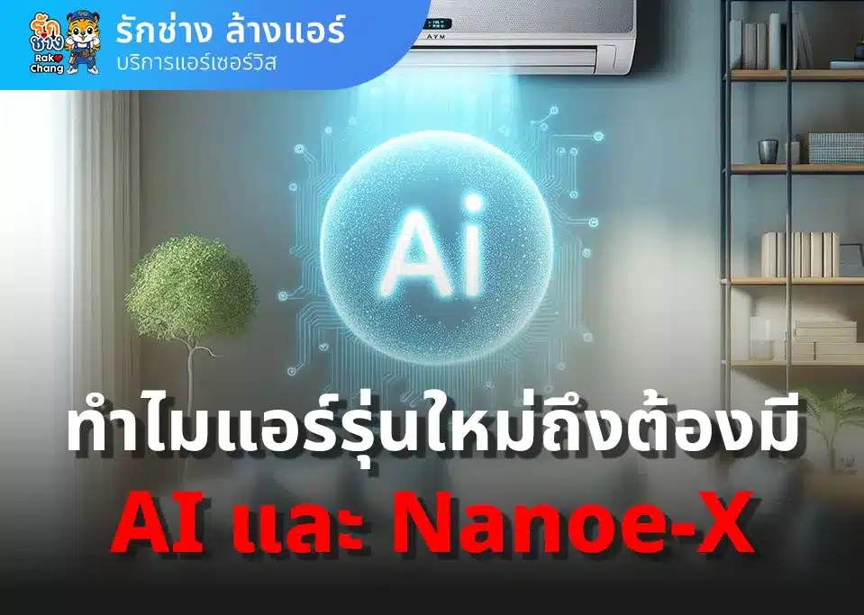 newqทำไมแอร์ยุคใหม่ต้องมี AI และ Nanoe-X