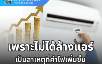 ค่าไฟแพงขึ้นเพราะแอร์ไม่ได้ล้าง รวมวิธีแก้และร้านล้างแอร์ด่วน