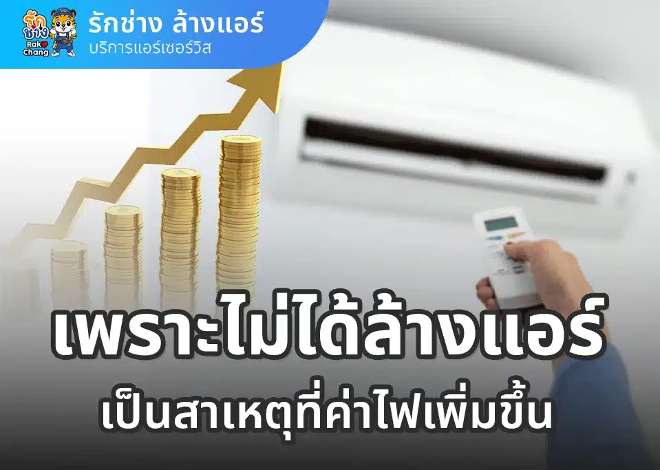 ค่าไฟเพิ่มขึ้นเพราะไม่ได้ล้างแอร์