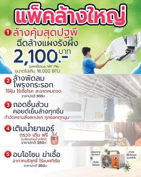 ตัดล้างแอร์พรีเมี่ยม ล้างใหญ่