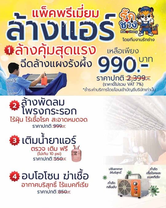 ล้างแอร์พรีเมียม ถอดโพรงกระรอก