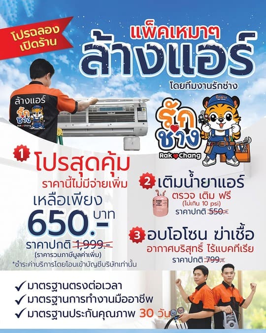 ล้างแอร์เหมาๆ ฟรีอบโอโซน