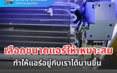 อยากให้แอร์อยู่นานต้องดูที่คอยล์เย็น
