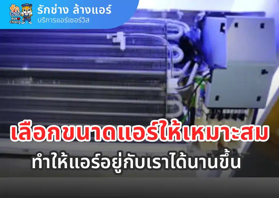 อยากให้แอร์อยู่นานต้องดูที่คอยล์เย็น