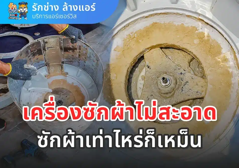 ผ้าเหม็นอับ ซักยังไงก็ไม่หาย? ล้างเครื่องซักผ้าช่วยได้