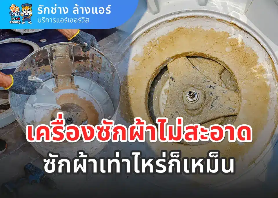 เครื่องซักผ้าไม่สะอาด ซักผ้าเท่าไหร่ก็เหม็น