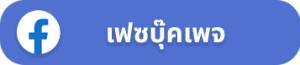 เฟซบุ๊คเพจ รักช่าง