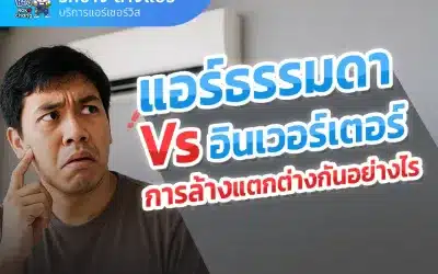 แอร์ อินเวอร์เตอร์ กับแอร์ธรรมดา ล้างต่างกันอย่างไร?
