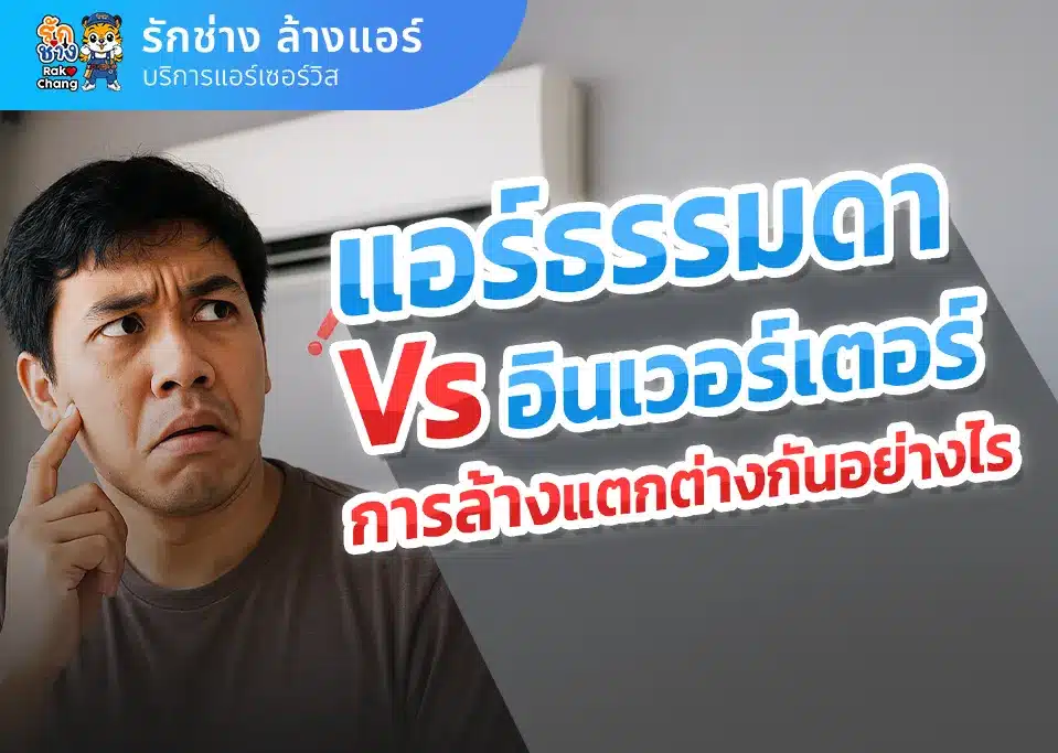 แอร์ อินเวอร์เตอร์ กับแอร์ธรรมดา ล้างต่างกันอย่างไร