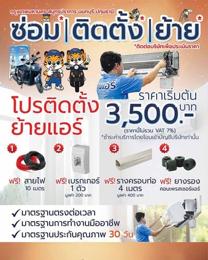 โปรติดตั้งย้ายแอร์พรีเมียม-1