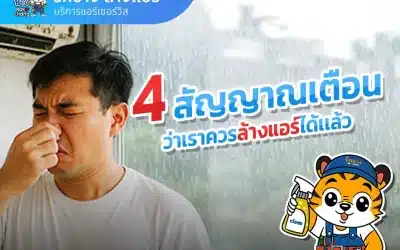 4 สัญญาณเตือนว่าควรล้างแอร์ 😨😨