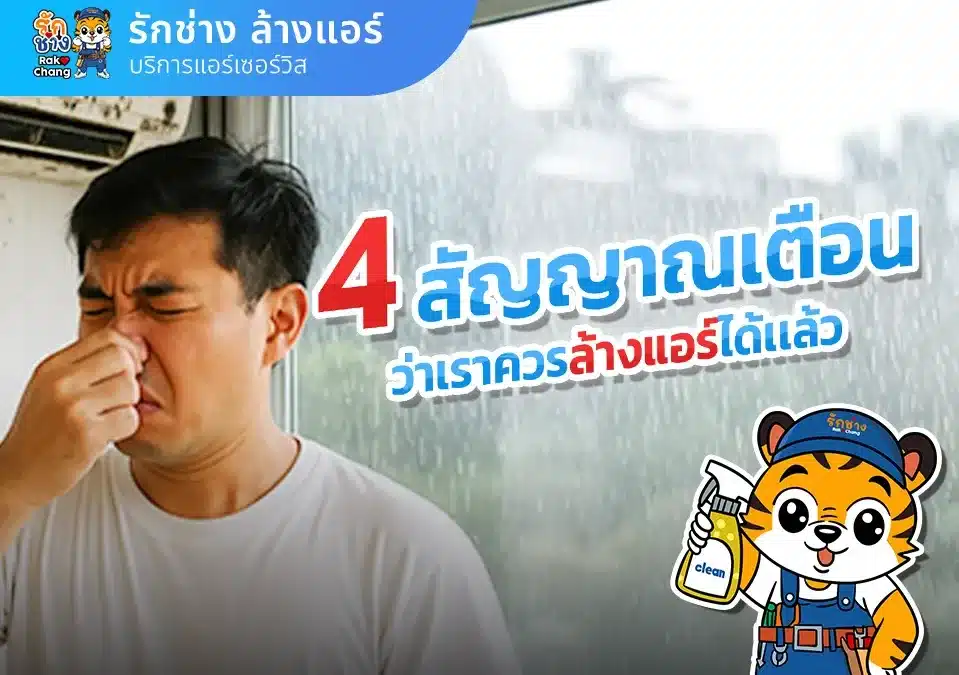 4 สัญญาณเตือนว่าควรล้างแอร์ 😨😨