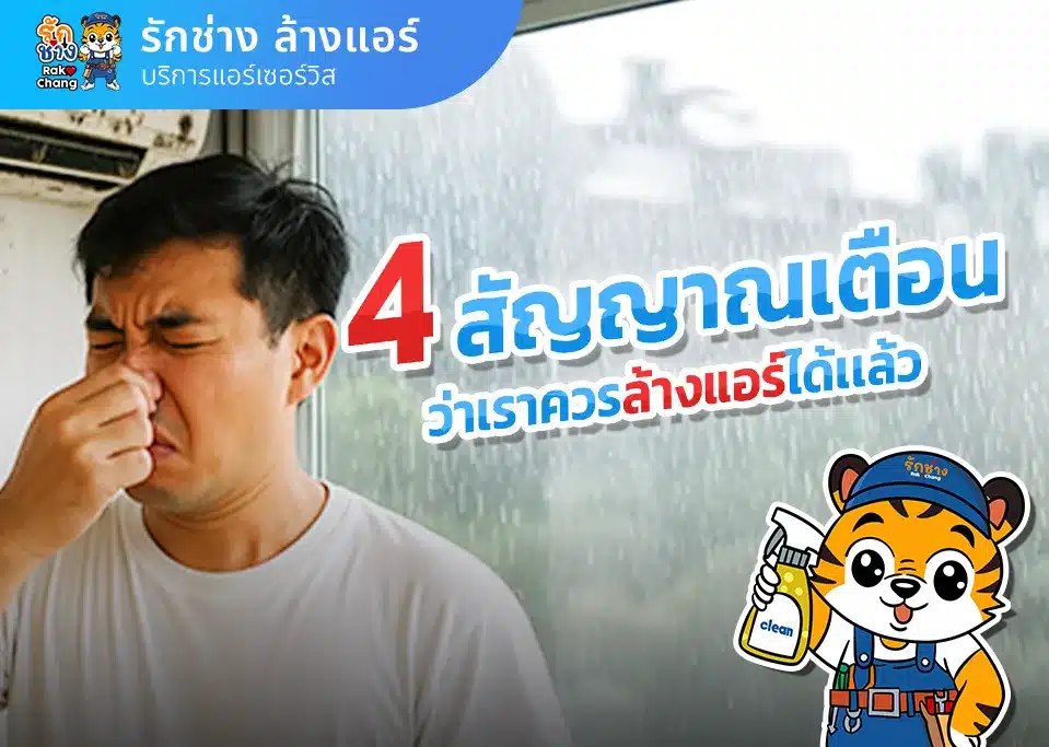 4สัญญาณว่าต้องล้างแอร์เเล้ว