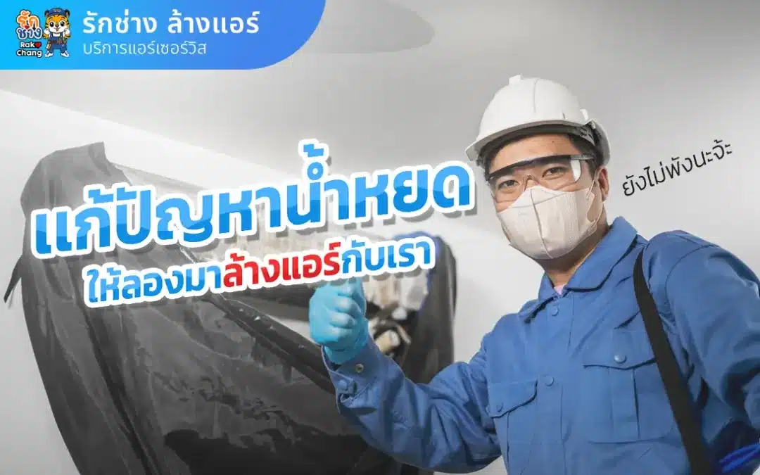 แอร์น้ำหยด ให้ลองล้างแอร์ดูก่อน