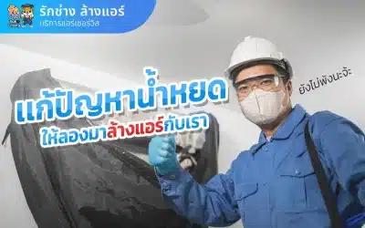 แอร์น้ำหยด ให้ลองล้างแอร์ดูก่อน