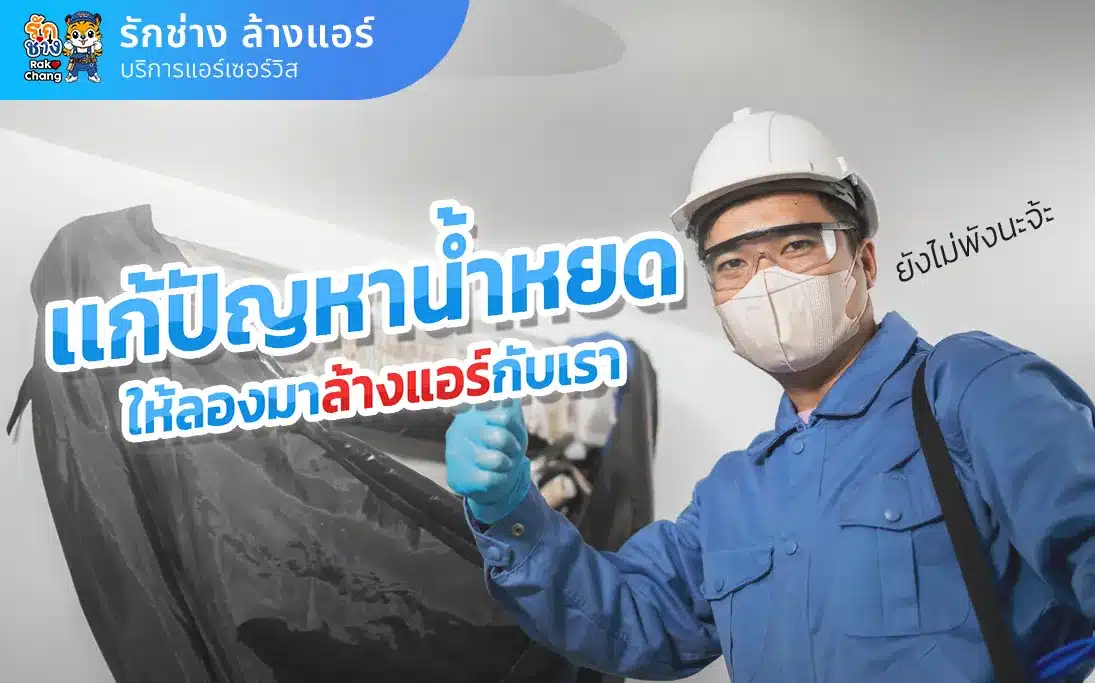 แอร์น้ำหยด ให้ลองล้างแอร์ดูก่อน