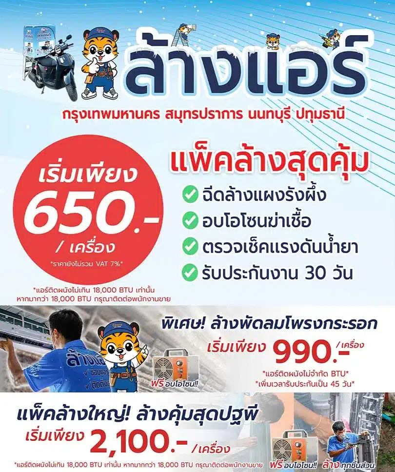 2025 07 MB banner ล้างแอร์