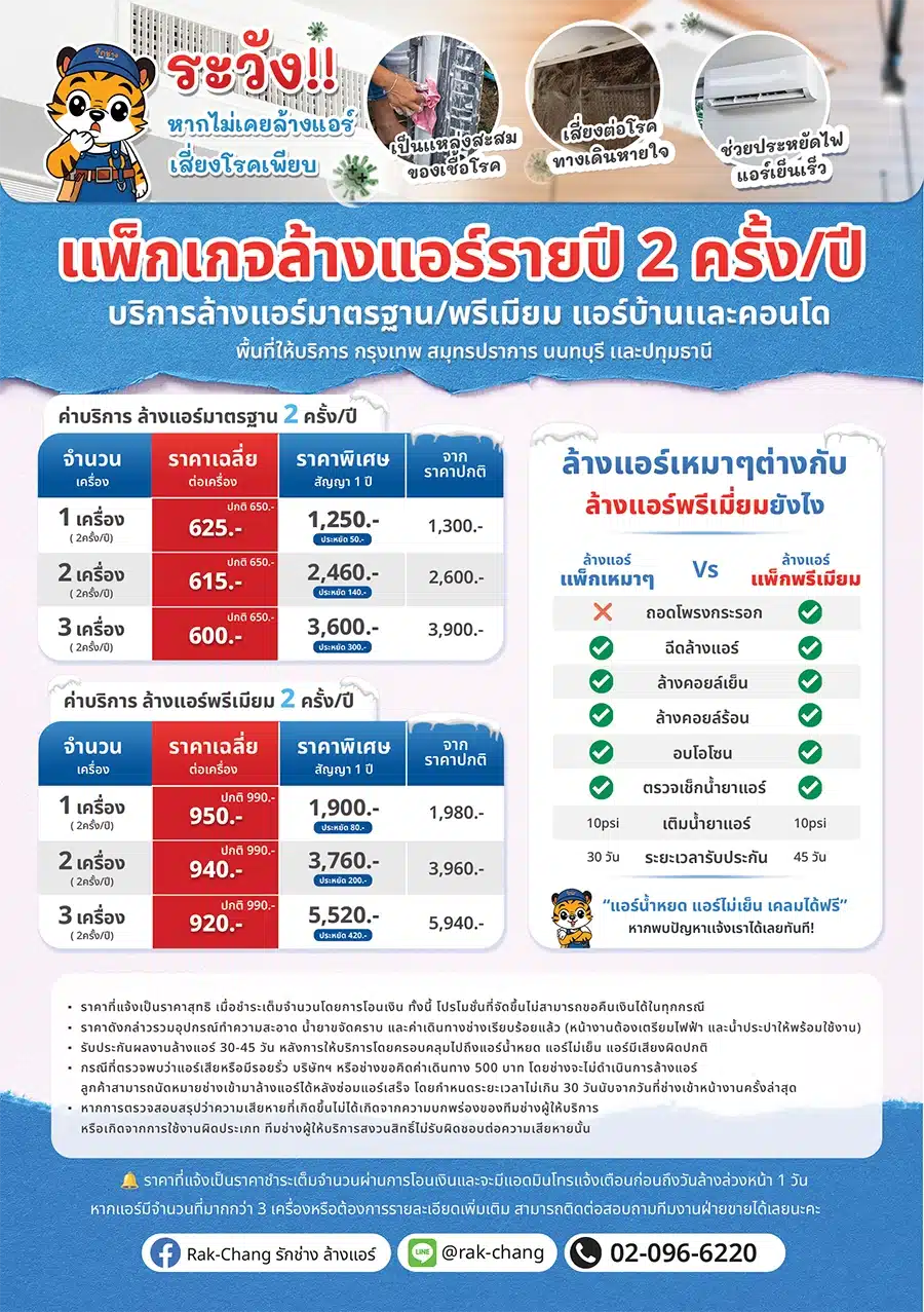 โปรโมชั่นล้างแอร์รายปี 2 ครั้งต่อปี