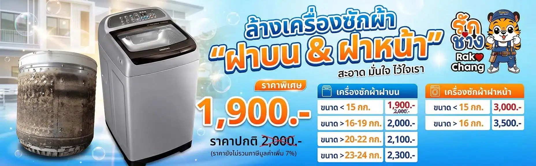 บริการล้างเครื่องซักผ้า รวมราคาล้างเครื่องซักผ้าที่นี่