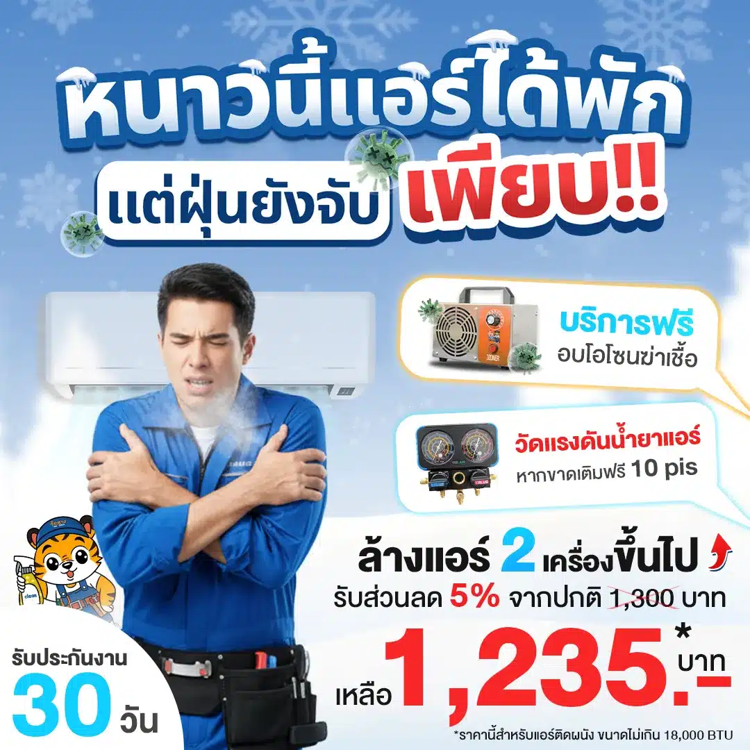 หนาวนี้แอร์ได้พัก เเต่ฝุ่นยังจับเพียบ มาล้างแอร์กับรักช่างได้เเล้วตอนนี้