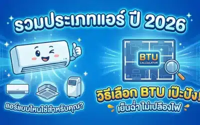 รวมประเภทแอร์ ปี 2026 พร้อมวิธีเลือก BTU ให้พอดีกับห้อง