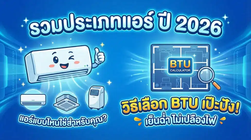 รวมประเภทแอร์ ปี 2026 พร้อมวิธีเลือก BTU ให้พอดีกับห้อง