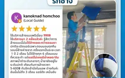 รีวิวล้างแอร์พรีเมียม เคยใช้บริการ 2 ครั้งล้างดีมาก!