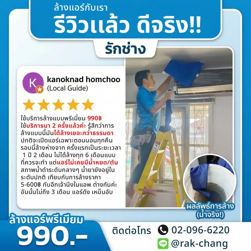 รีวิวล้างแอร์พรีเมียม รีวิวการล้างแอร์จากรักช่างดีจริงมั้ย