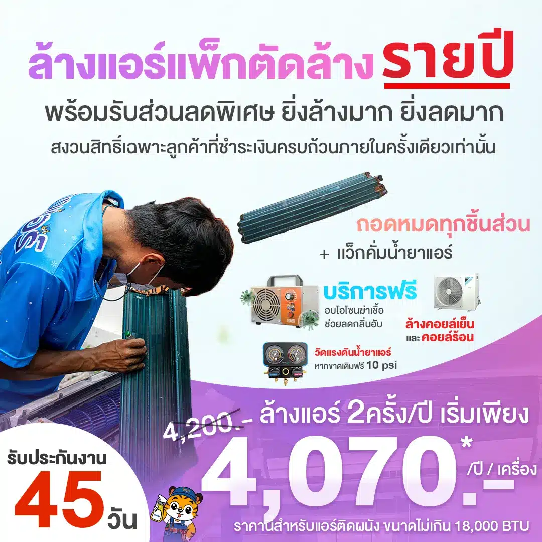 ล้างแอร์ตัดล้างรายปี