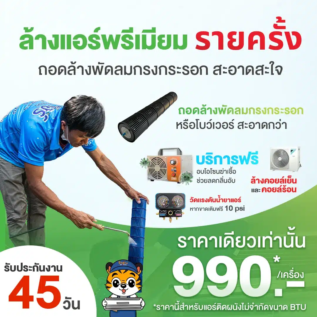 ล้างแอร์พรีเมียม