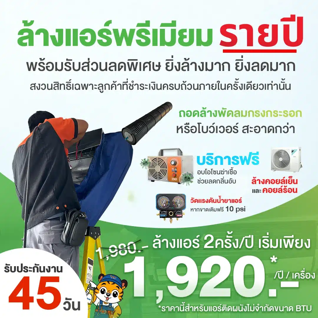 ล้างแอร์พรีเมียมรายปี