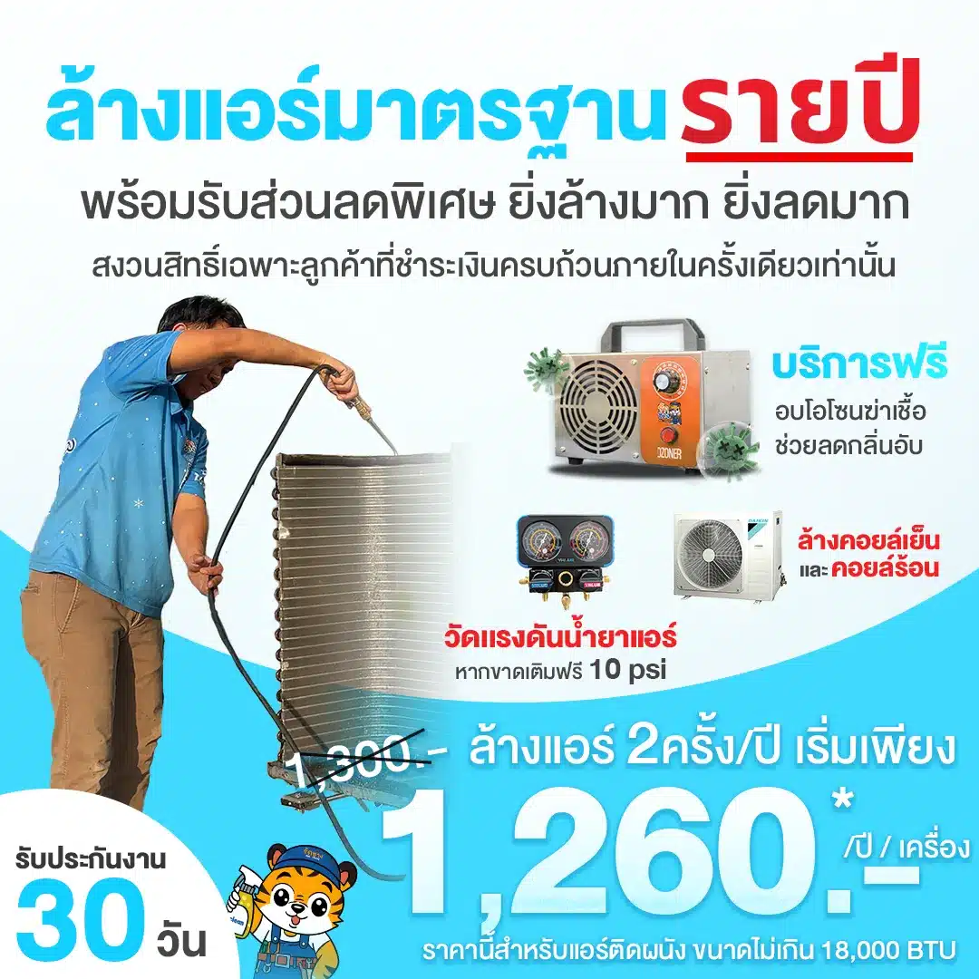 ล้างแอร์มาตรฐานรายปี