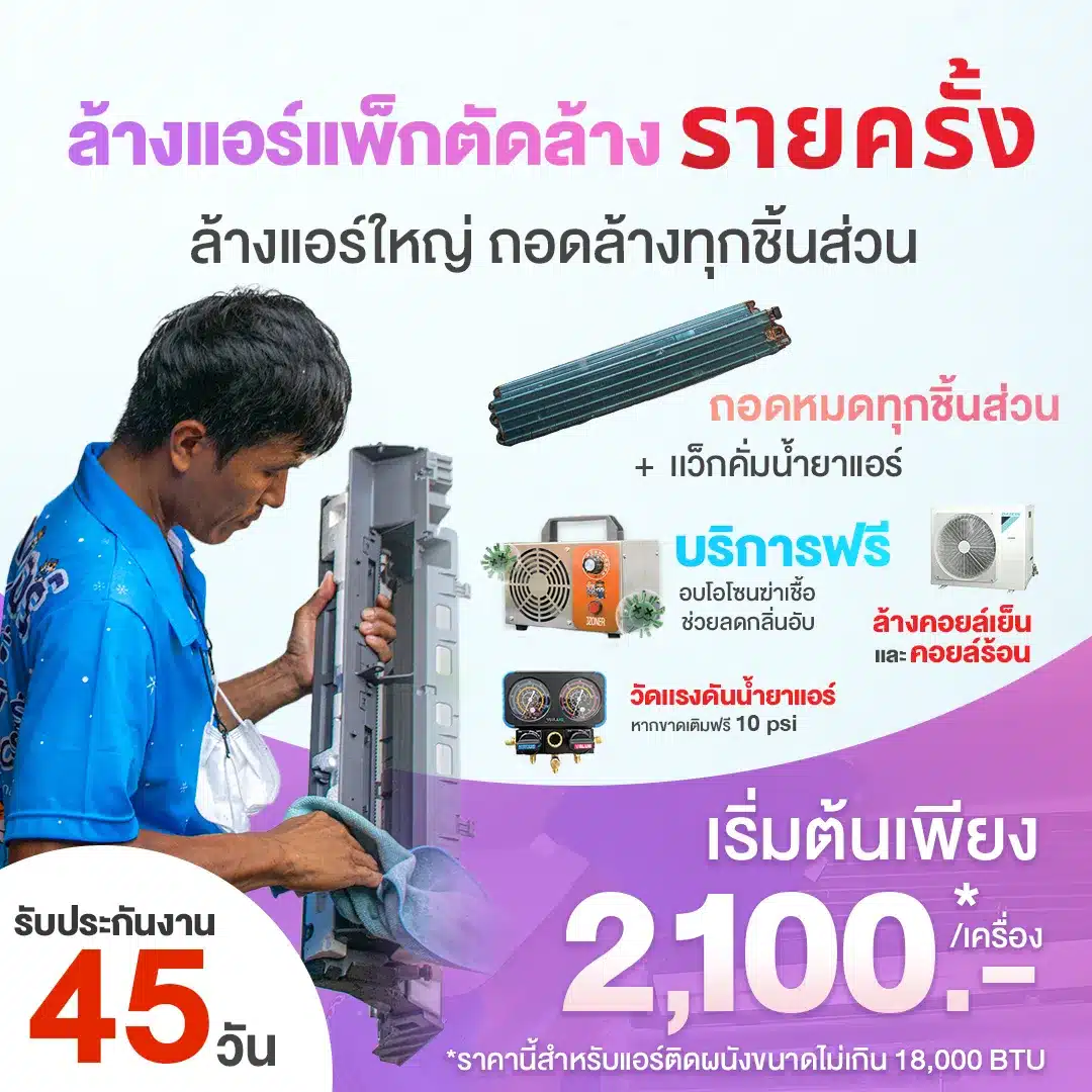 ล้างแอร์เเพ็กตัดล้าง