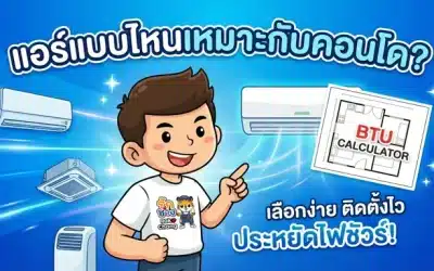 แอร์แบบไหนเหมาะกับคอนโด? เลือกยังไงให้ติดตั้งง่ายและประหยัดไฟ