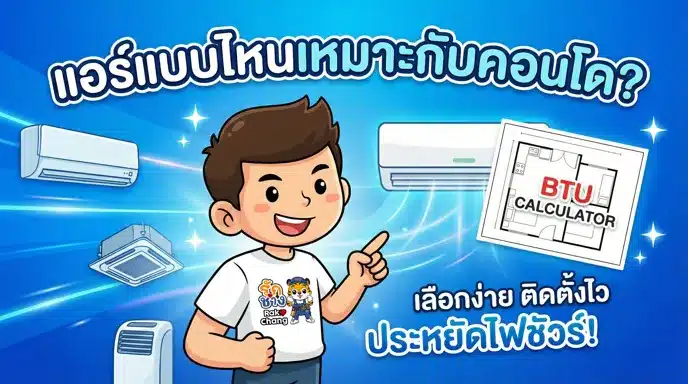 แอร์คอนโด