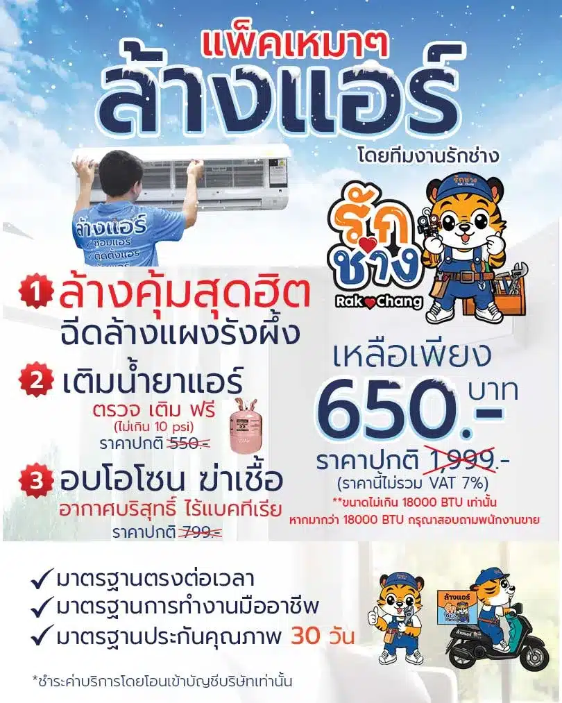 เเพ็กสุดคุ้ม ล้างแอร์ 650 บาทสำหรับแอร์ติดผนังไม่เกิน18000 BTU