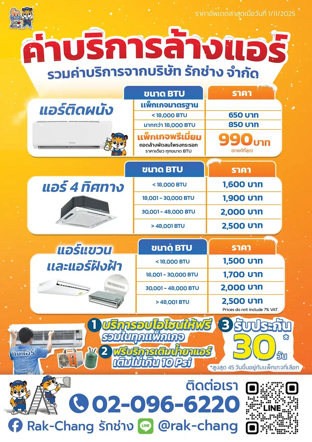 อัปเดตราคาล้างแอร์ 2026 
