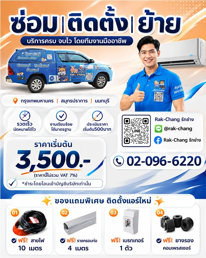 ซ่อมแอร์ ติดตั้งแอร์ ย้ายแอร์ เรียกหารักช่าง