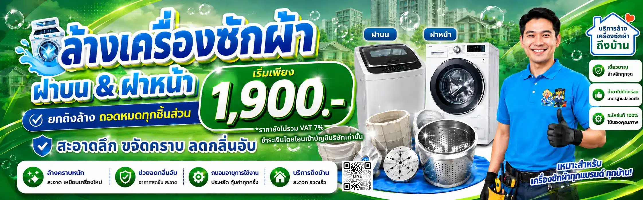 บริการล้างเครื่องซักผ้า รวมราคาล้างเครื่องซักผ้าที่นี่