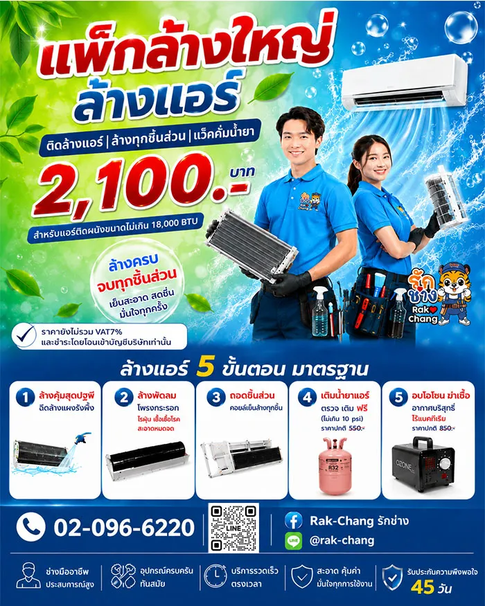 ล้างใหญ่ ถอดล้างแอร์ 2100