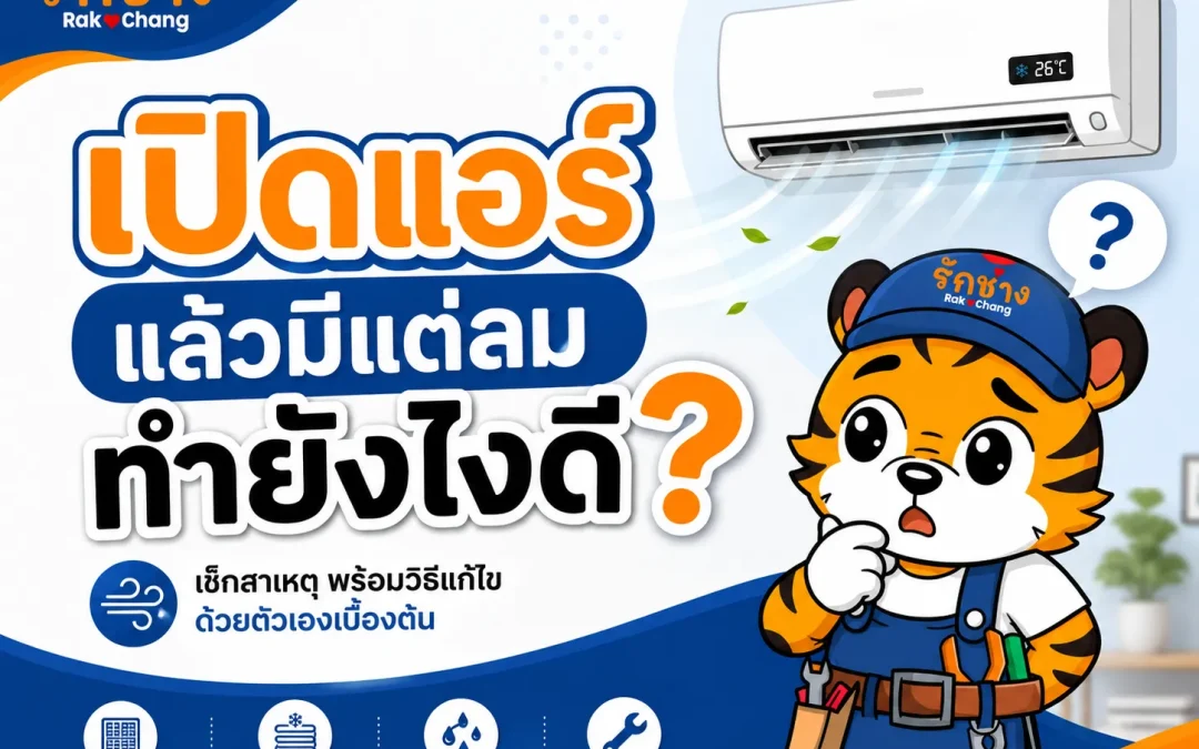 เปิดแอร์แล้วร้อนตับแลบ! แอร์ไม่เย็น มีแต่ลมทำอย่างไรดี? (รวมวิธีเช็กและแก้แบบด่วนจี๋)
